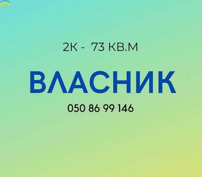 73 кв. м., Шевченковский, 