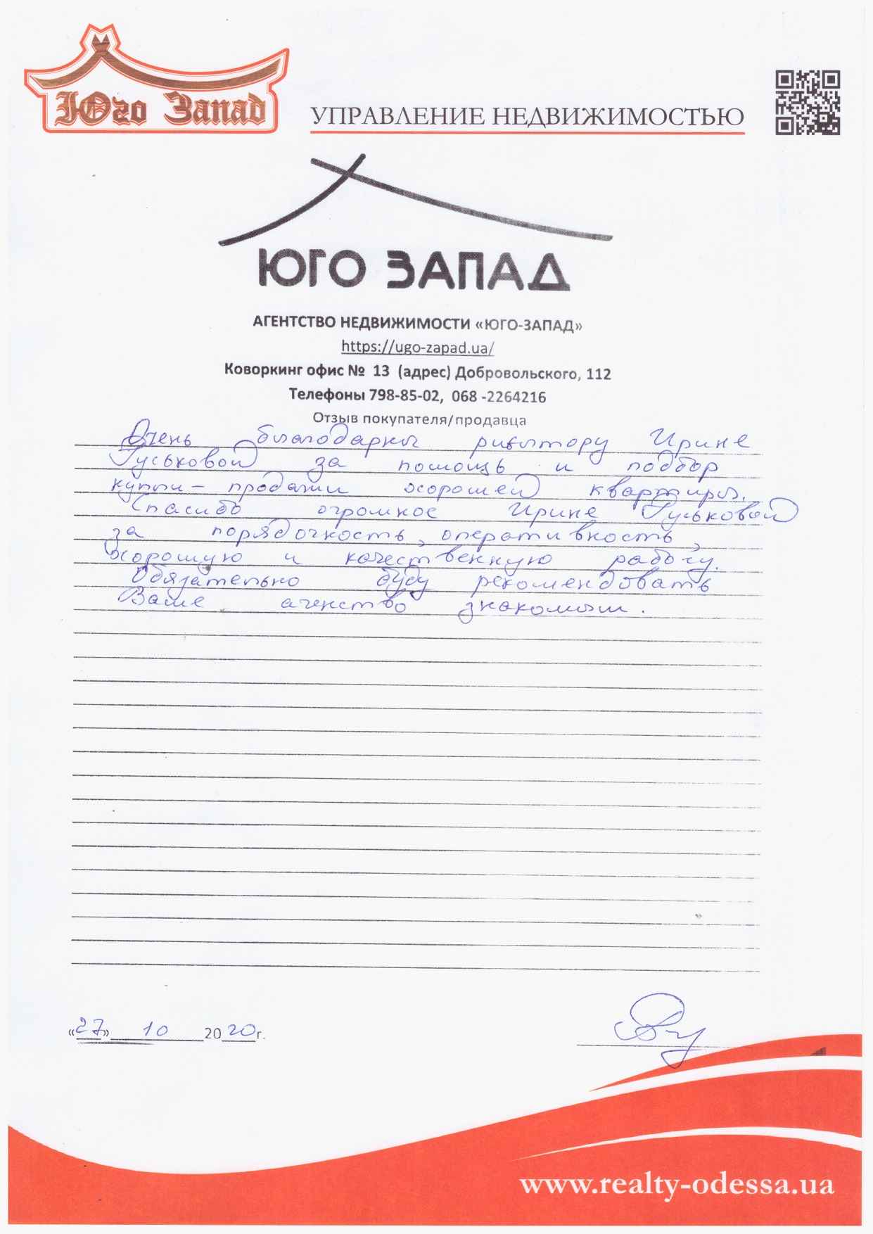 Отзыв о работе риелтора АН Юго-Запад Гуськова Ирина Владимировна, №3528 от  27.10.2020, Одесса