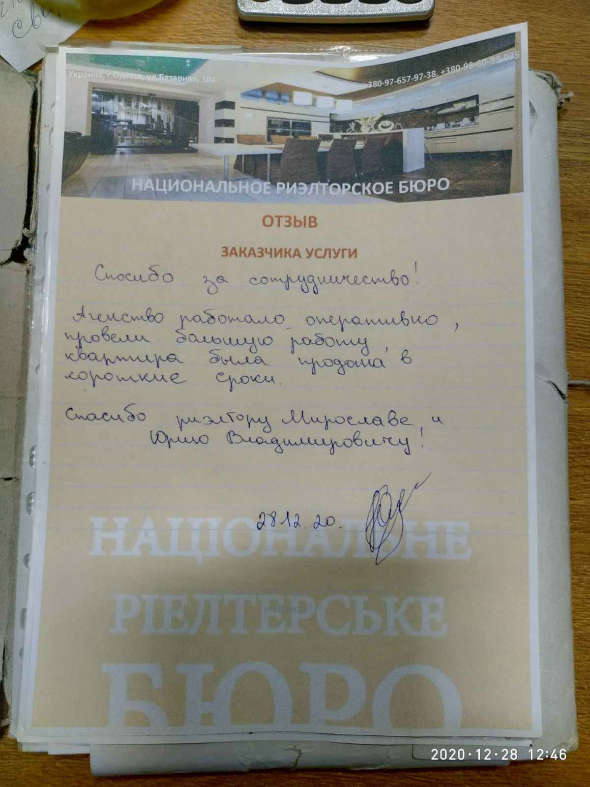 Отзыв о работе риелтора АН Национальное риэлторское бюро Марченко Юрий ,  №3837 от 28.12.2020,