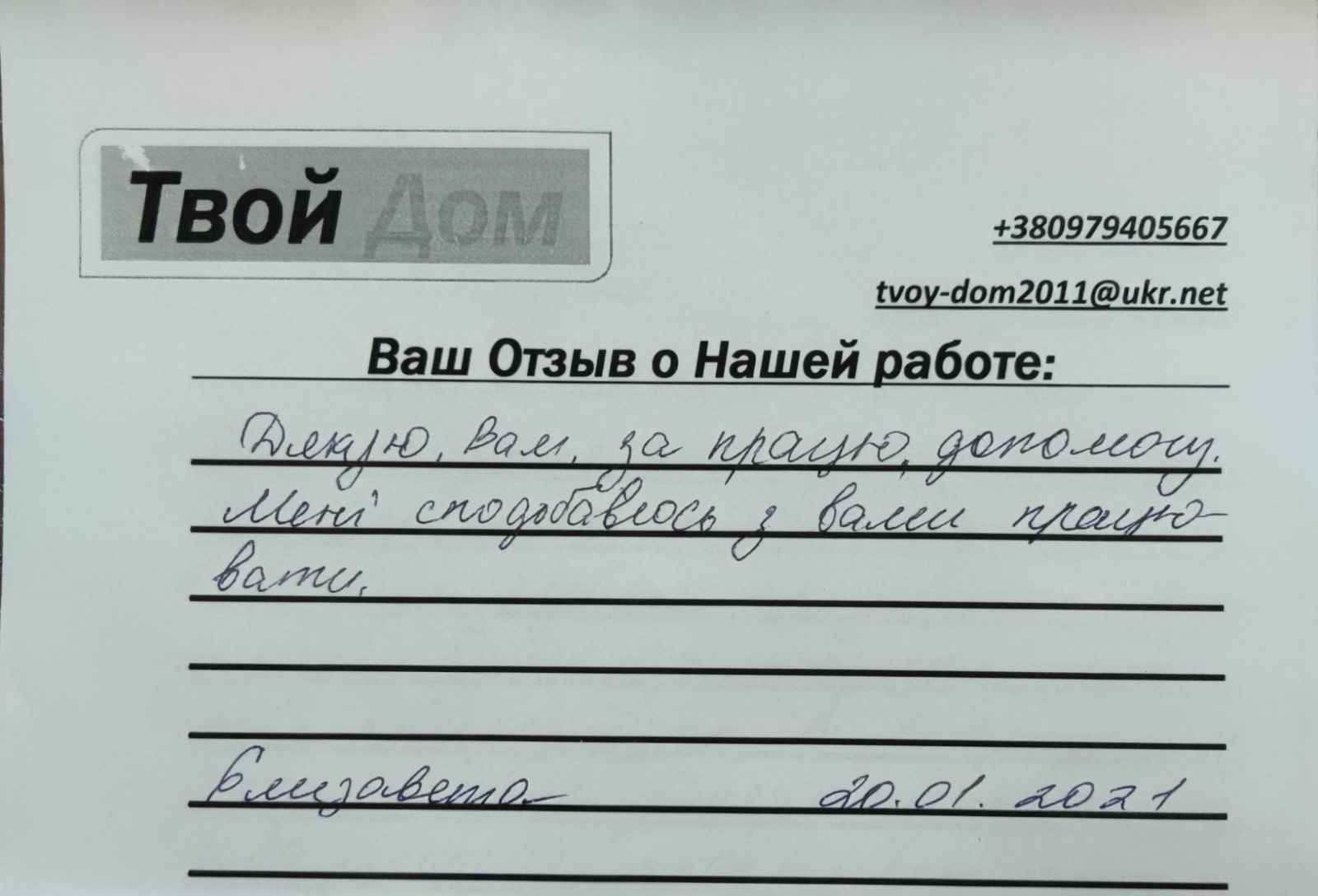 Отзыв о работе риелтора АН АН Твой Дом Кившик Наталья Михайловна, №3891 от  20.01.2021, Кривой Рог