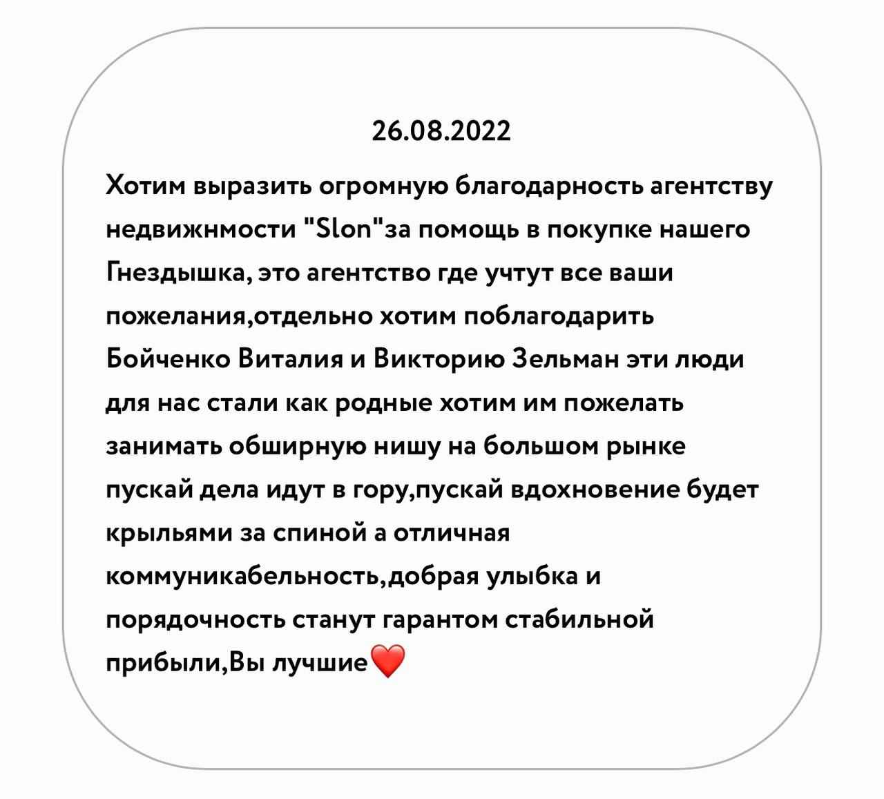 Отзыв о работе риелтора АН Slon Бойченко Зам. Директора Виталий  Анатольевич, №6010 от 26.08.2022, Одесса