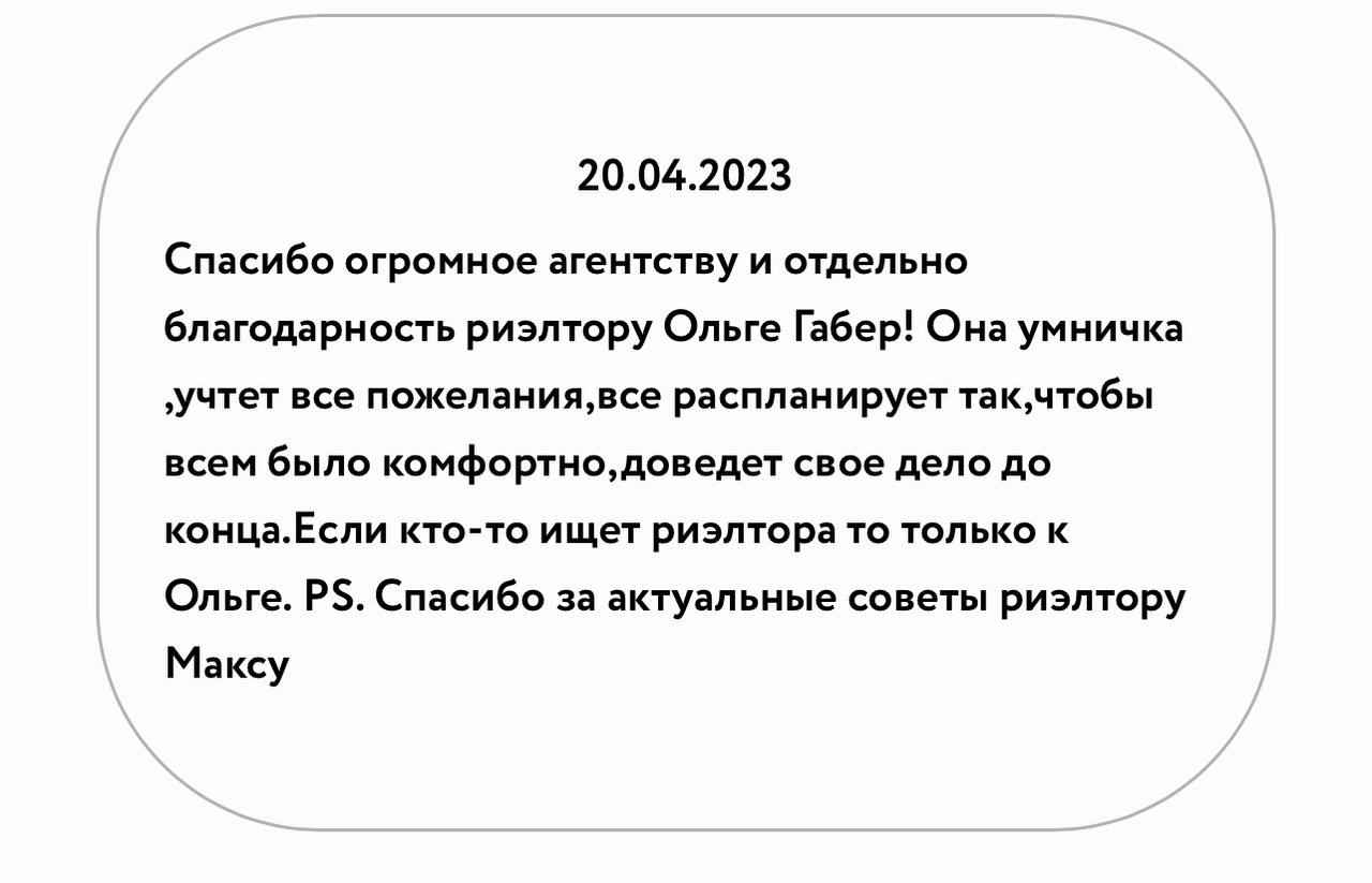 Отзыв о работе риелтора АН Slon Габер Ольга Владимировна, №6540 от  20.04.2023, Одесса