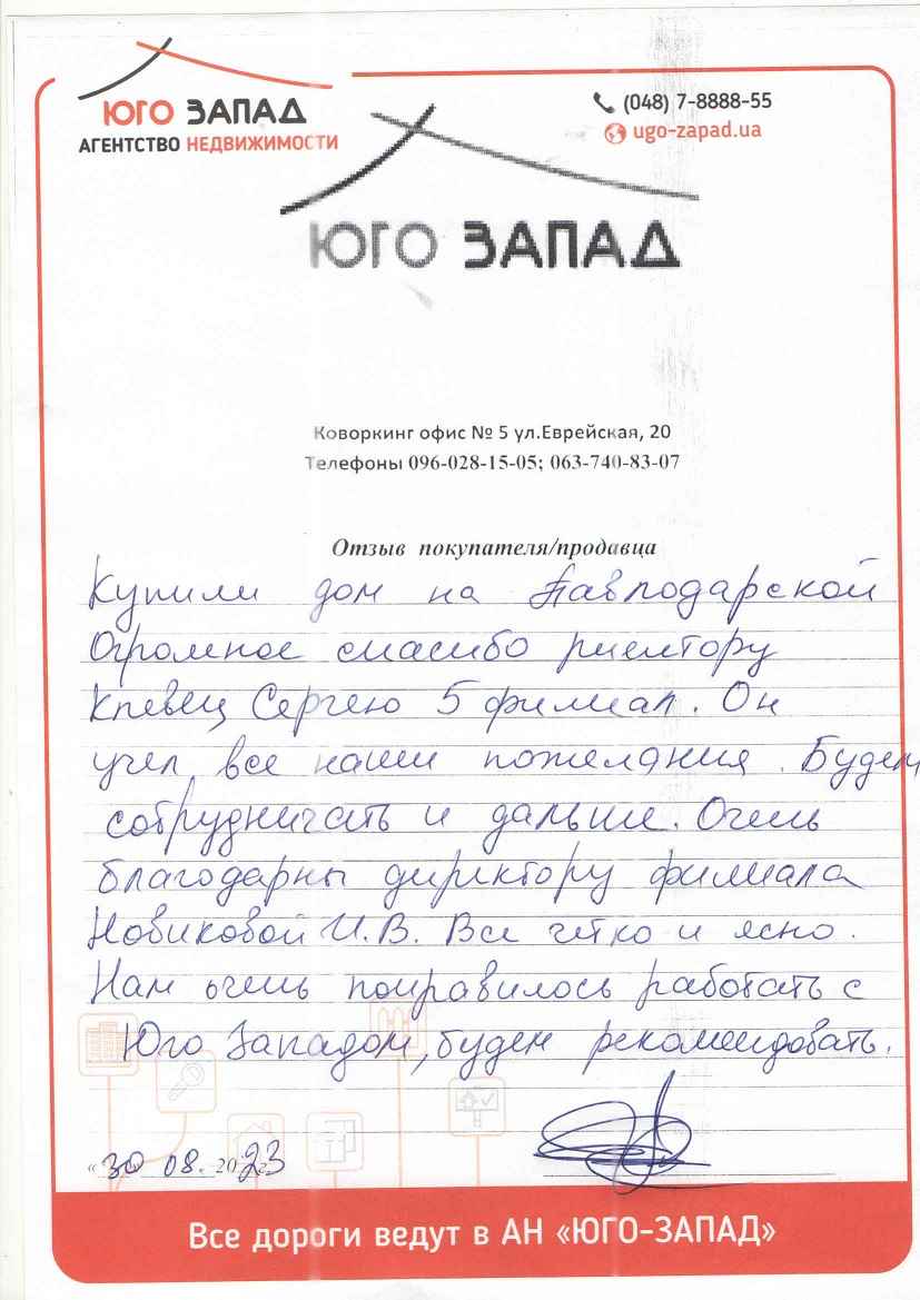 Отзыв о работе риелтора АН Юго-Запад Новикова Ирина Валериевна, №7360 от  30.08.2023, Одесса