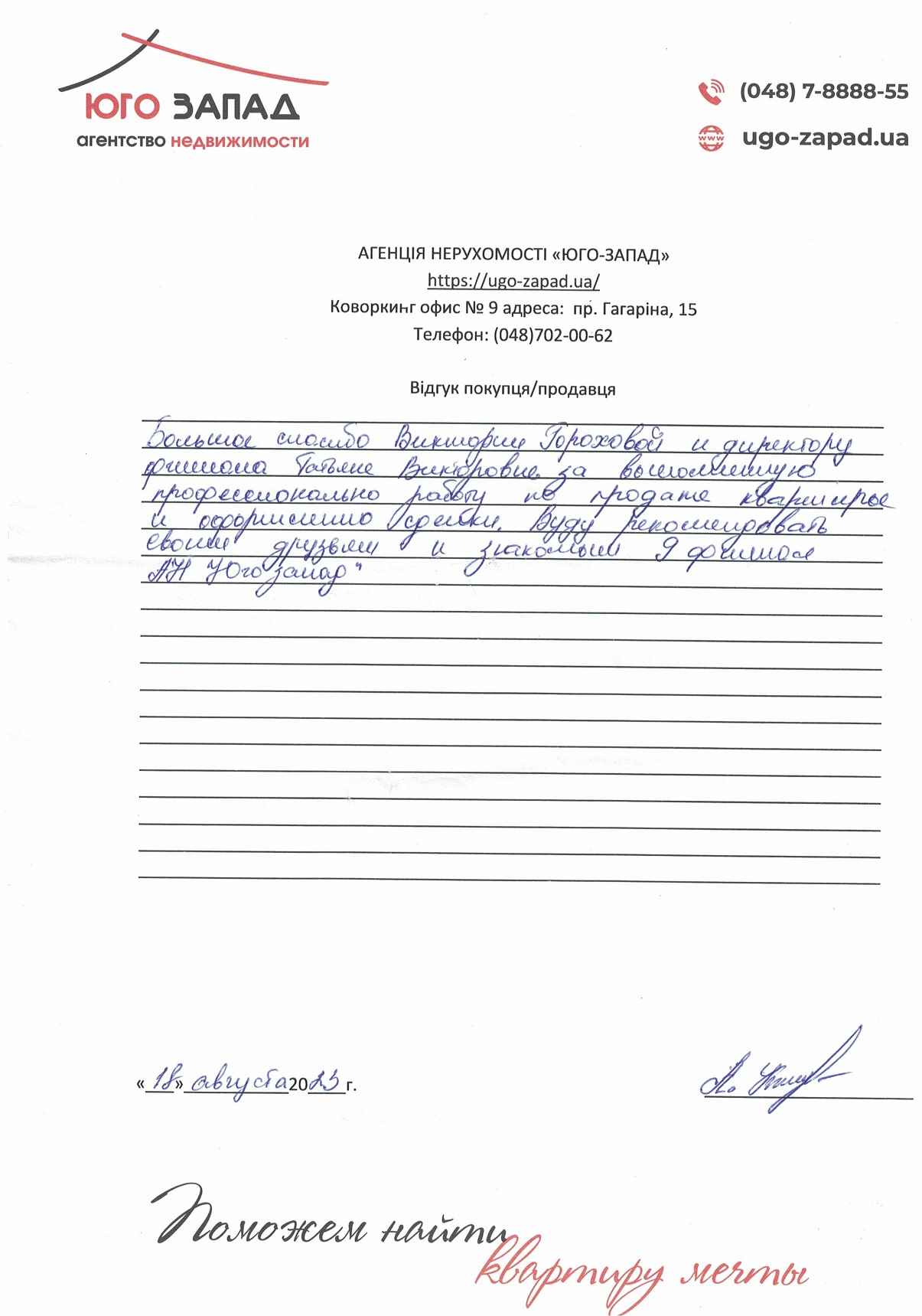 Отзыв о работе риелтора АН Юго-Запад Руденко Татьяна Викторовна, №7364 от  18.08.2023, Одесса