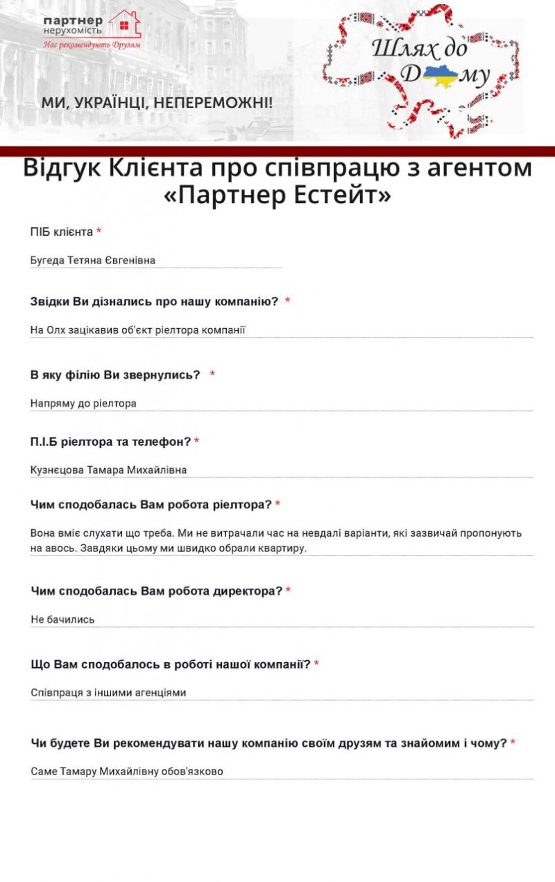 Отзыв о работе риелтора АН ПАРТНЕР ЭСТЕЙТ Кузнецова Тамара Михайловна,  №7889 от 19.12.2023, Одесса