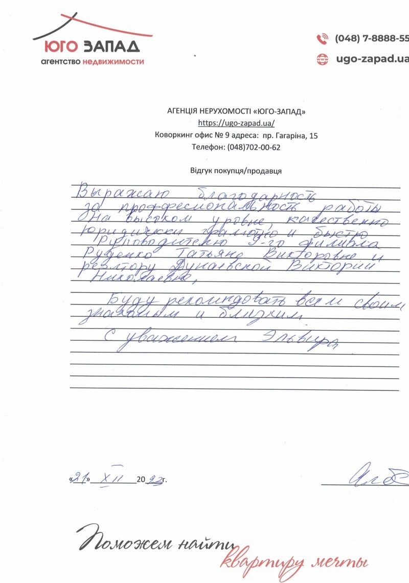 Отзыв о работе риелтора АН Юго-Запад Руденко Татьяна Викторовна, №7364 от  18.08.2023, Одесса