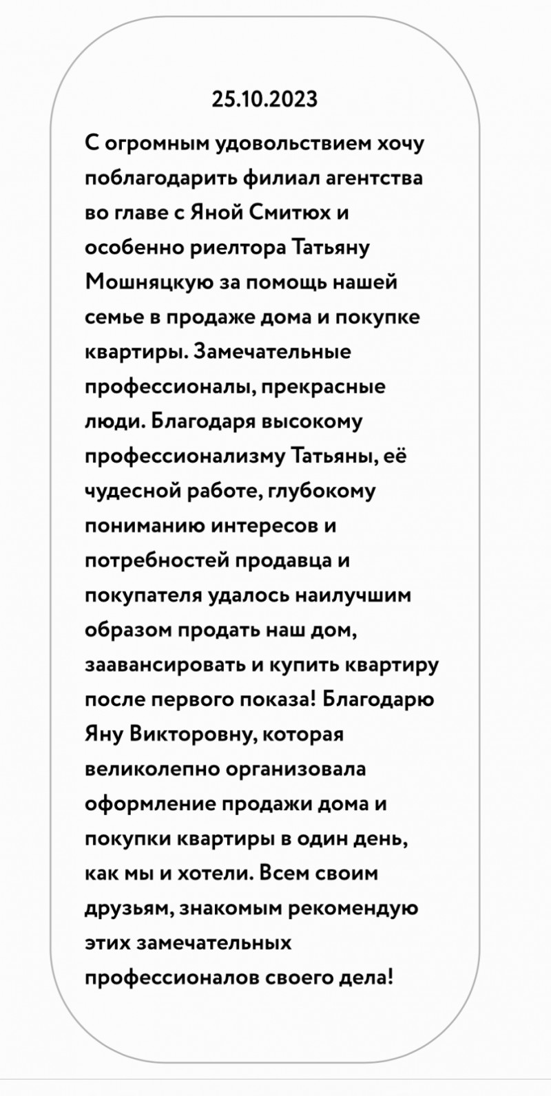 Отзыв о работе риелтора АН Slon Смитюх Зам.директора Яна Викторовна, №7932  от 25.10.2023, Одесса