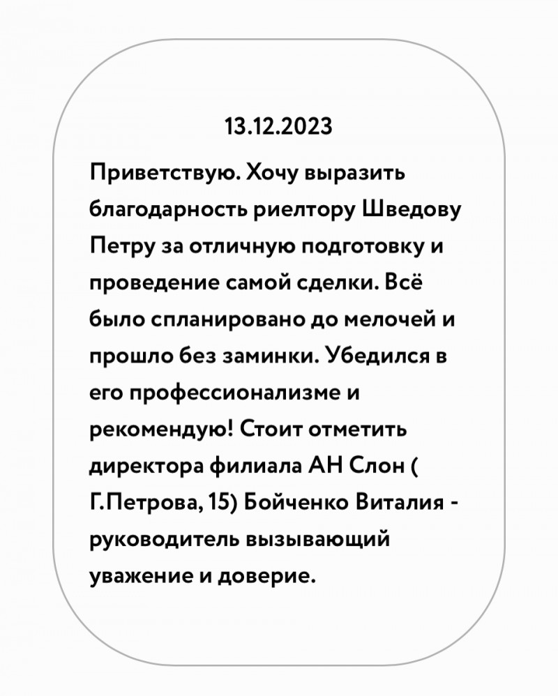 Все отзывы о риелторе Шведов Петр Витальевич . Агентство недвижимости Slon