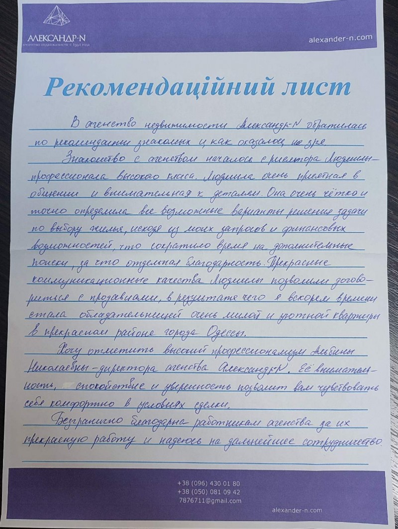 Отзыв о работе риелтора АН Александр-Н Иванова Альбина Николаевна, №8207 от  04.03.2024, Одесса