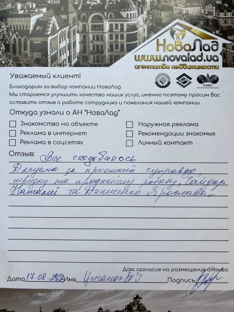 Отзыв о работе риелтора АН Новалад Киев Денисенко Ярослав Валерьевич, №8248  от 05.03.2024, Киев