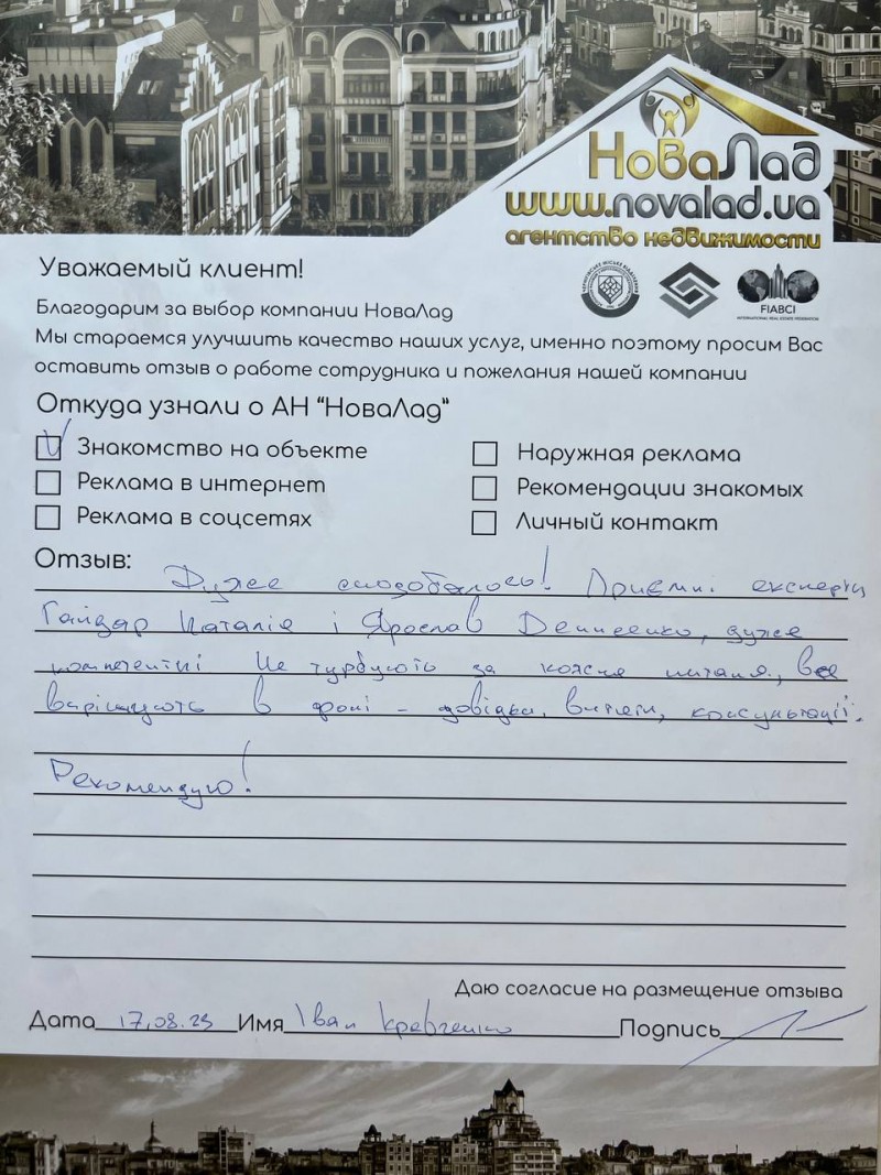 Отзыв о работе риелтора АН Новалад Киев Денисенко Ярослав Валерьевич, №8246  от 05.03.2024, Киев