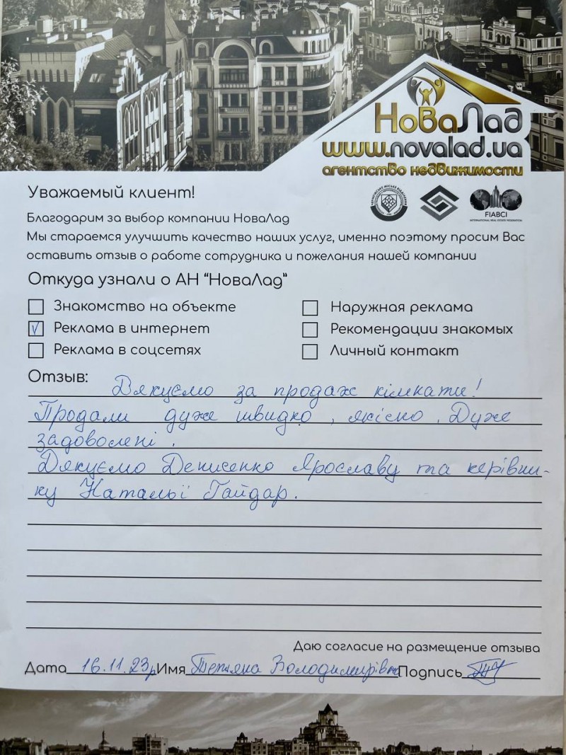 Отзыв о работе риелтора АН Новалад Киев Денисенко Ярослав Валерьевич, №8249  от 05.03.2024, Киев