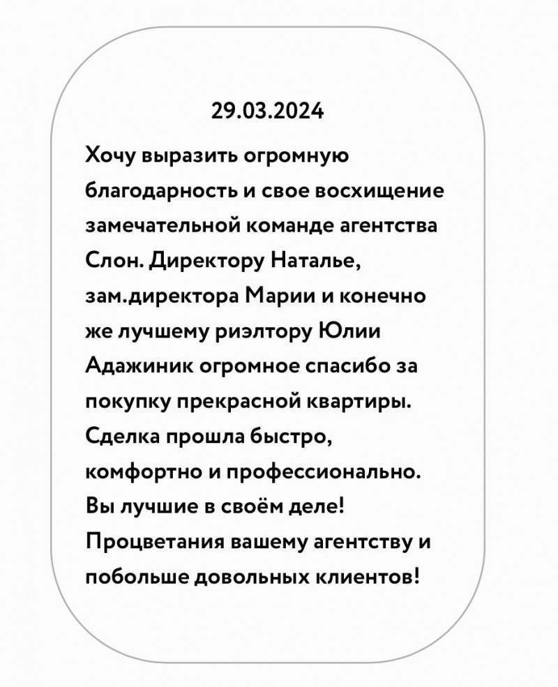 Отзыв о работе риелтора АН Slon Адажиник Юлия Михайловна, №8366 от  29.03.2024, Одесса