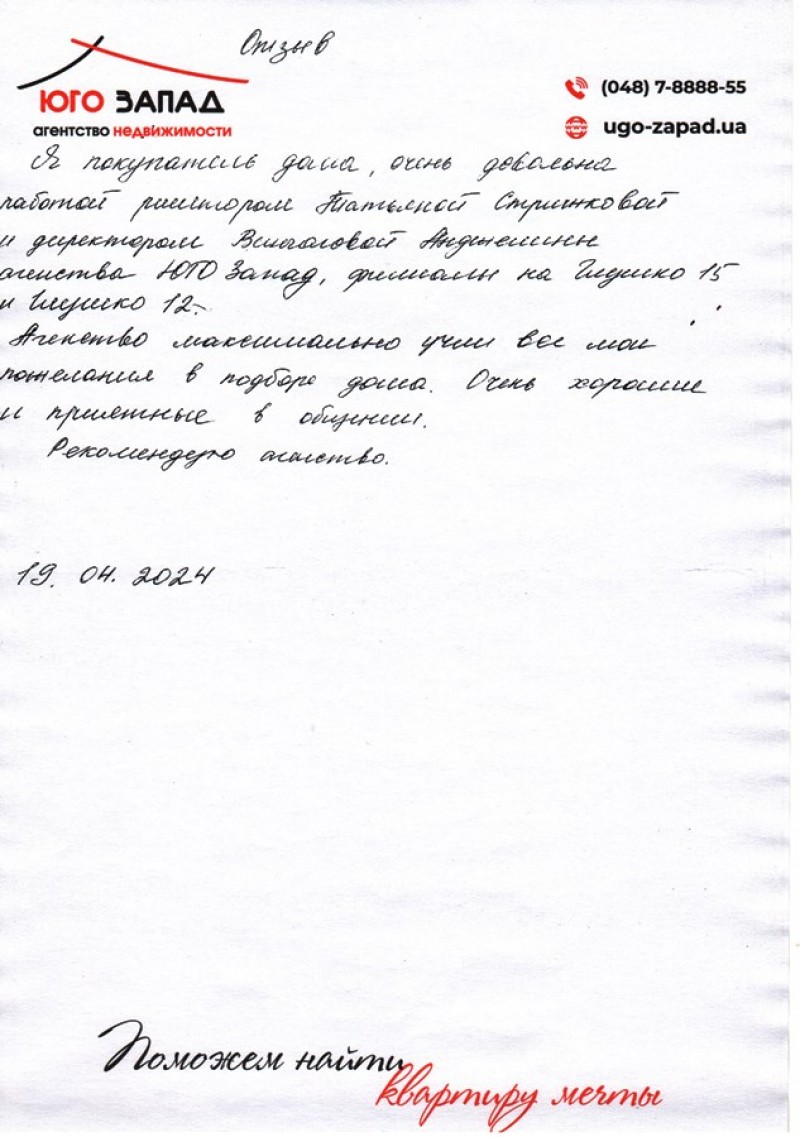 Отзыв о работе риелтора АН Юго-Запад Стришкова Татьяна Николаевна, №7992 от  11.01.2024, Одесса